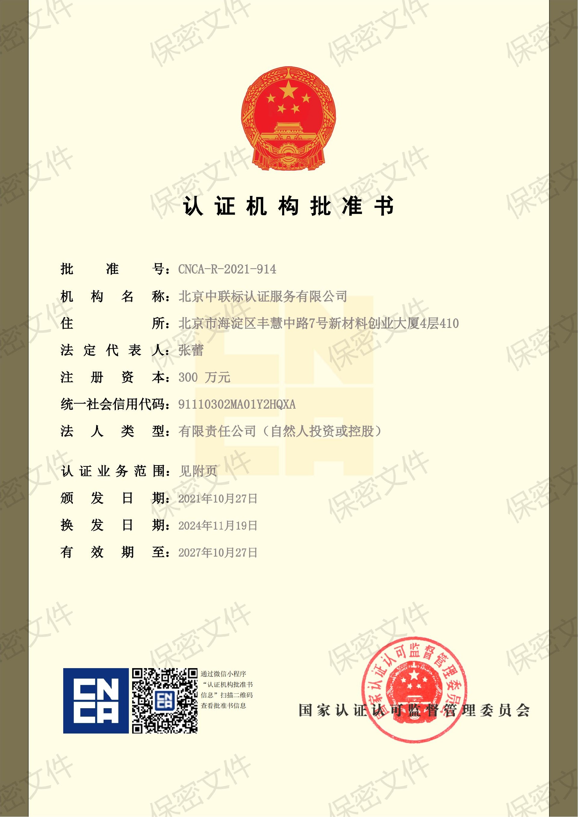 北京中联标批准书.jpg